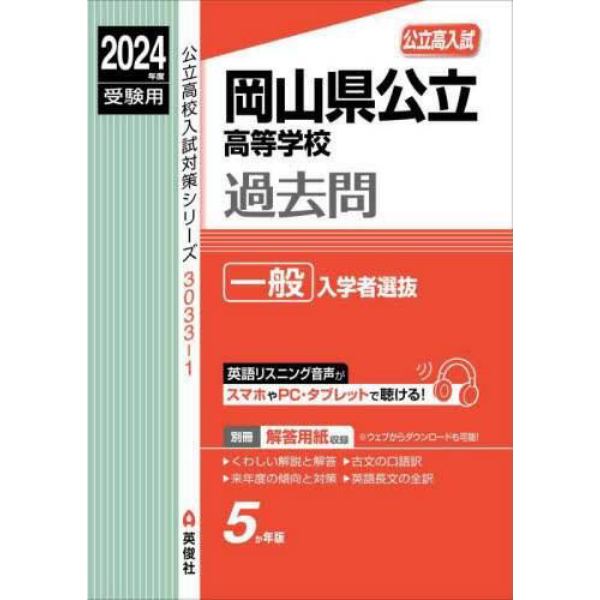 岡山県公立高等学校過去問　一般入学者選抜