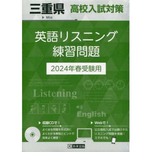 ’２４　三重県高校入試対策英語リスニング