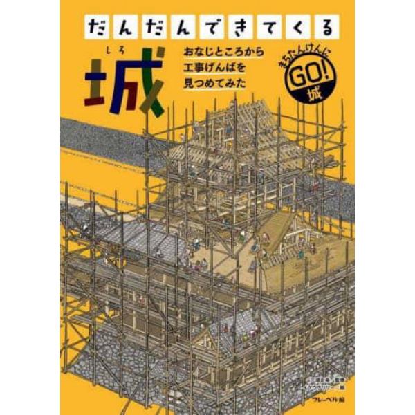 だんだんできてくる　まちたんけんにゴー！　５　おなじところから工事げんばを見つめてみた