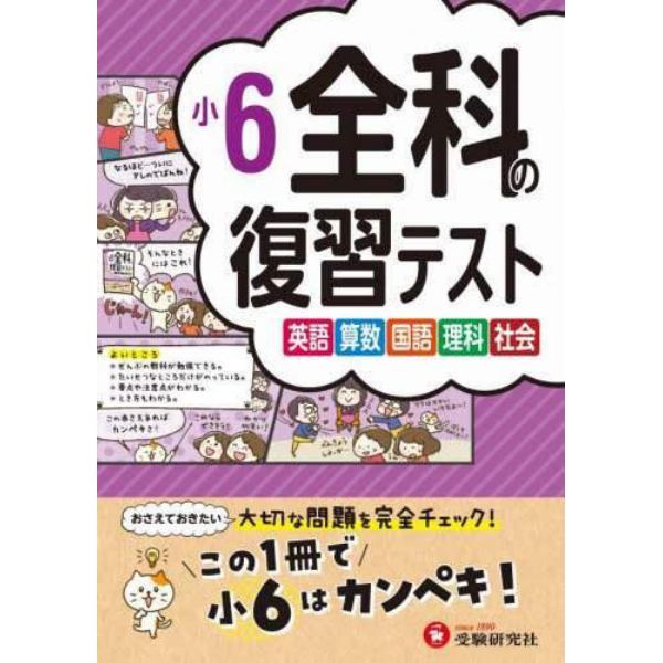 全科の復習テスト　英語算数国語理科社会　〔２０２３〕小６