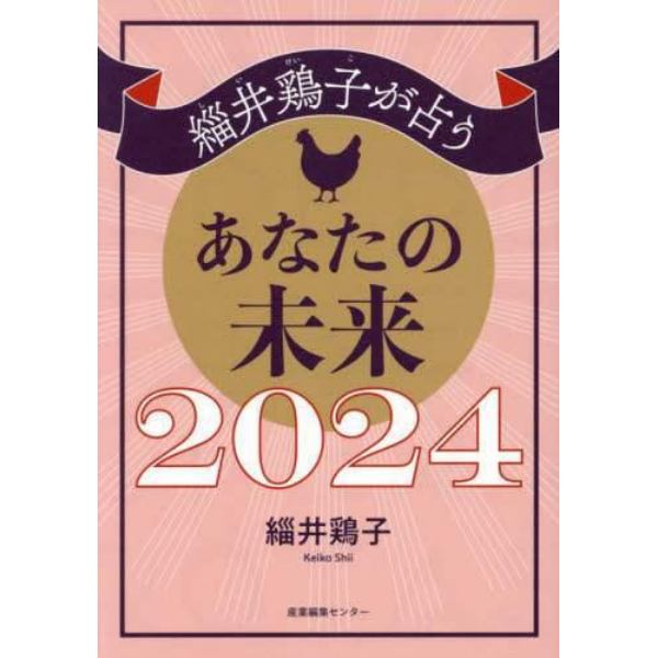 緇井鶏子が占うあなたの未来　２０２４