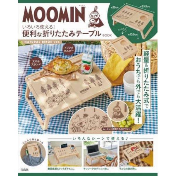 ＭＯＯＭＩＮ折りたたみテーブル　ベージュ