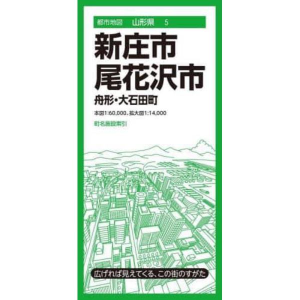 新庄・尾花沢市　舟形・大石田町