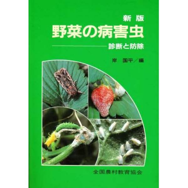 野菜の病害虫　診断と防除