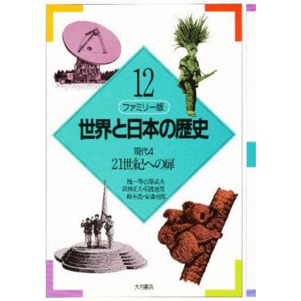 世界と日本の歴史　ファミリー版　１２