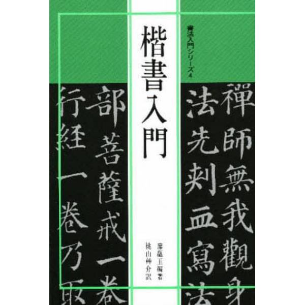 楷書入門