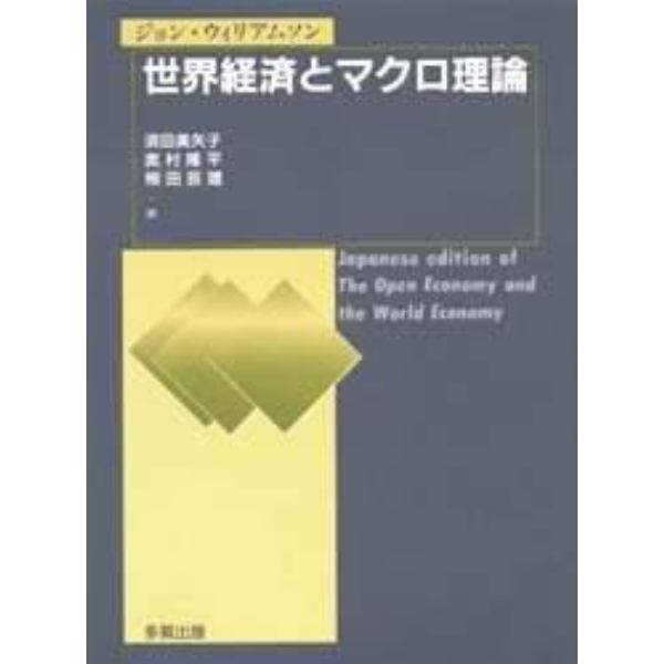 世界経済とマクロ理論