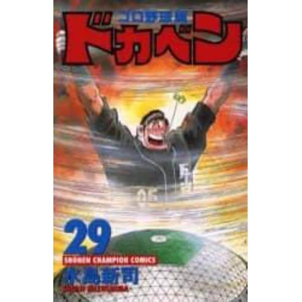 ドカベン　プロ野球編２９