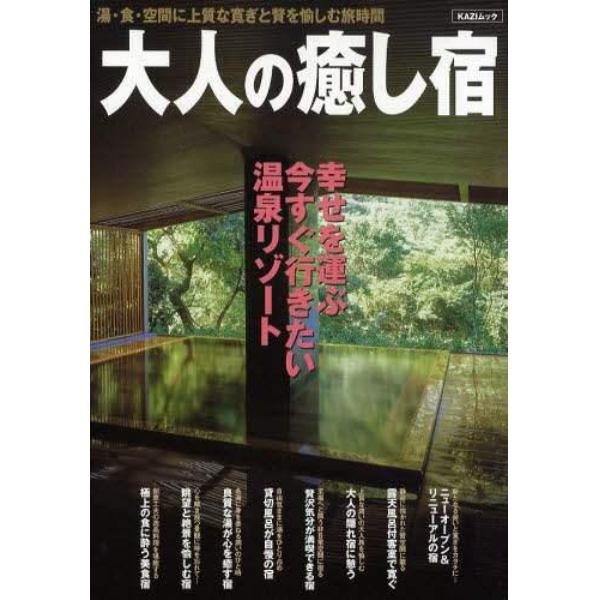 大人の癒し宿　湯・食・空間に上質な寛ぎと贅を愉しむ旅時間