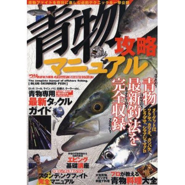 青物攻略マニュアル　タックル、仕掛け、釣り方、料理。青物狙いのすべてがこの一冊で分かる