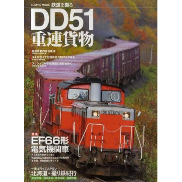 ＤＤ５１重連貨物　特集ＥＦ６６形電気機関車　一度は行っておきたい北海道・撮り鉄紀行