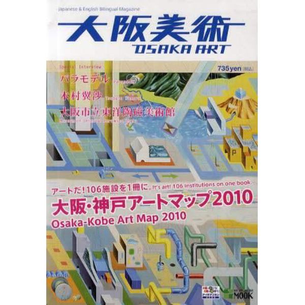 大阪美術　Ｊａｐａｎｅｓｅ＆Ｅｎｇｌｉｓｈ　Ｂｉｌｉｎｇｕａｌ　Ｍａｇａｚｉｎｅ　大阪・神戸アートマップ２０１０