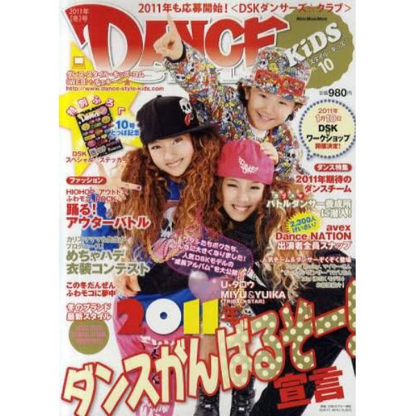 ダンス・スタイル・キッズ　ＶＯＬ．１０（２０１１年冬号）