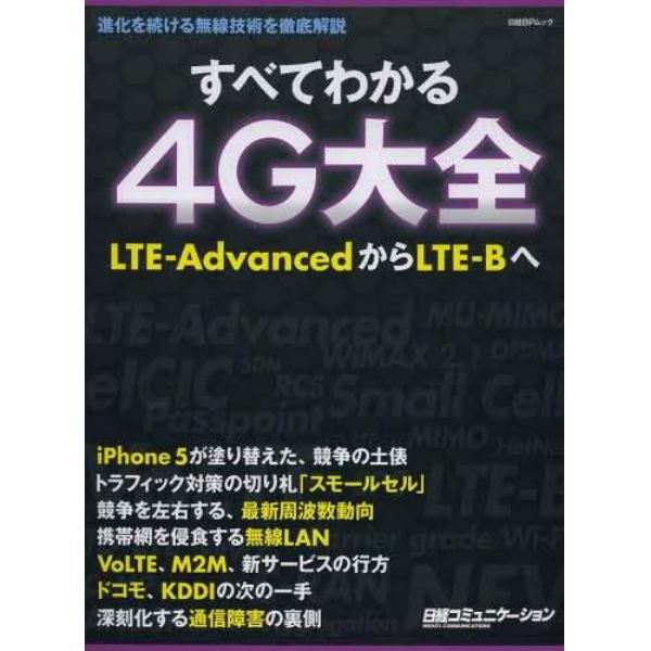 すべてわかる４Ｇ大全　ＬＴＥ－ＡｄｖａｎｃｅｄからＬＴＥ－Ｂへ