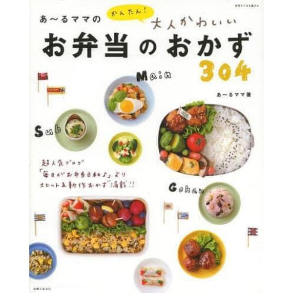 あ～るママのかんたん！大人かわいいお弁当のおかず３０４