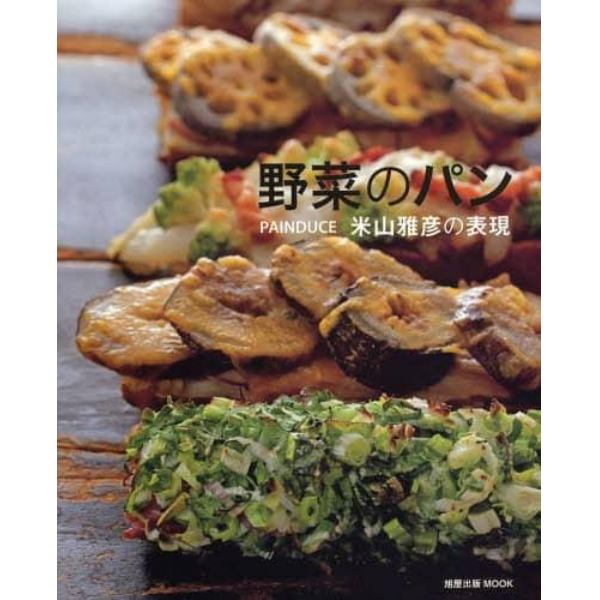 野菜のパン　ＰＡＩＮＤＵＣＥ米山雅彦の表現