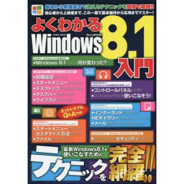 よくわかるＷｉｎｄｏｗｓ　８．１入門　最新Ｗｉｎｄｏｗｓ　８．１を使いこなすためのテクニックを完全網羅！！　基礎知識＆基本操作　インターネット＆メール　各種設定　セキュリティ対策