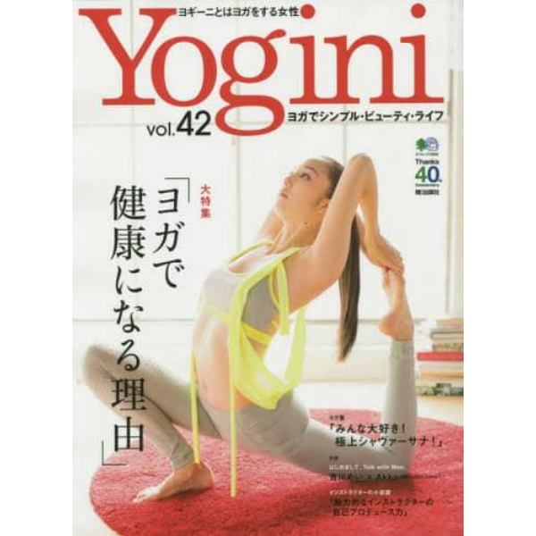 Ｙｏｇｉｎｉ　ヨガでシンプル・ビューティ・ライフ　ｖｏｌ．４２