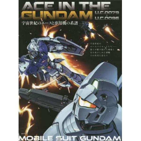 ＡＣＥ　ＩＮ　ＴＨＥ　ＧＵＮＤＡＭ　Ｕ．Ｃ．００７９－Ｕ．Ｃ．００９６　宇宙世紀のエースと専用機の系譜