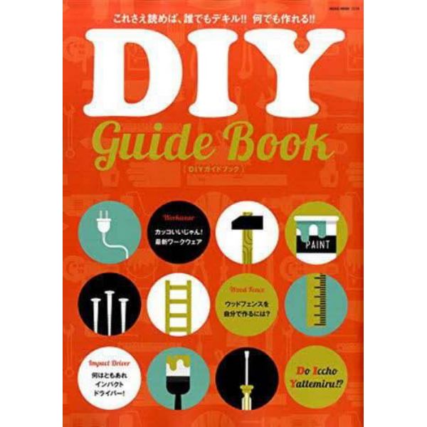 ＤＩＹ　ｇｕｉｄｅ　Ｂｏｏｋ