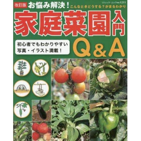 お悩み解決！家庭菜園入門Ｑ＆Ａ　こんなときどうする？がまるわかり　初心者でもわかりやすい写真・イラスト満載！