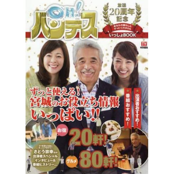 ＯＨ！バンデス放送２０周年記念あなたの暮らしとずっと・これからもいっしょＢＯＯＫ