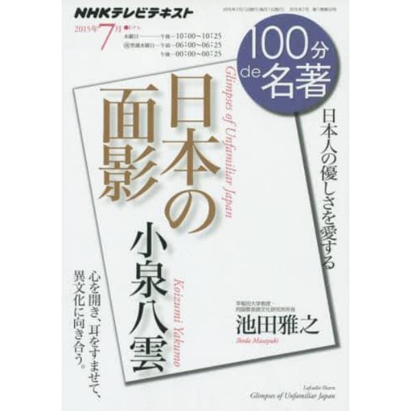 小泉八雲　日本の面影　日本人の優しさを愛する