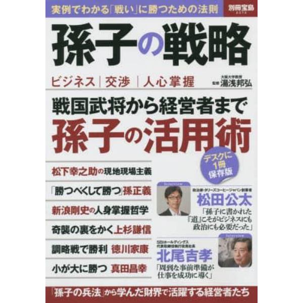 孫子の戦略　実例でわかる「戦い」に勝つための法則