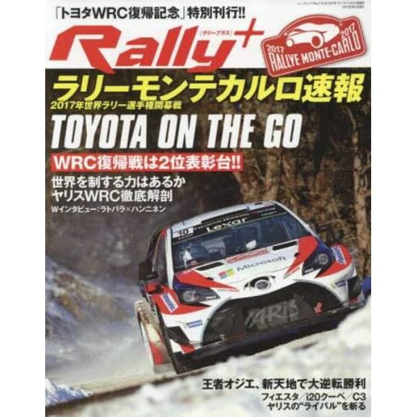 ＲＡＬＬＹ　ＰＬＵＳ　２位表彰台！！トヨタＷＲＣ復帰戦を全方位詳報　２０１７年ラリーモンテカルロ速報号