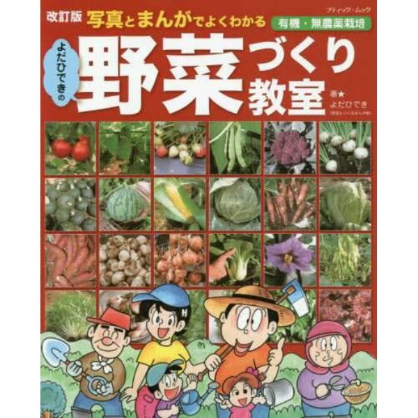 写真とまんがでよくわかるよだひできの野菜づくり教室　有機・無農薬栽培