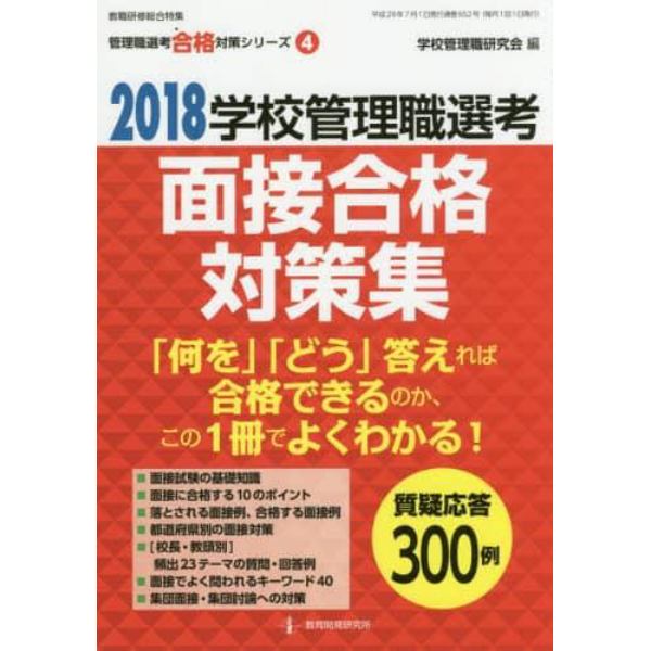 学校管理職選考面接合格対策集　２０１８