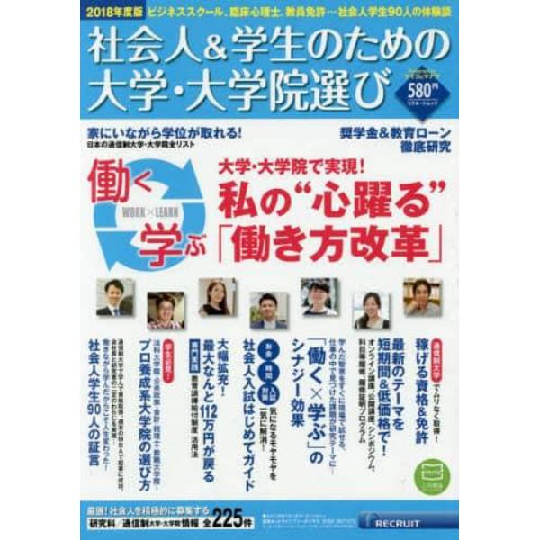 社会人＆学生のための大学・大学院選び　２０１８年度版