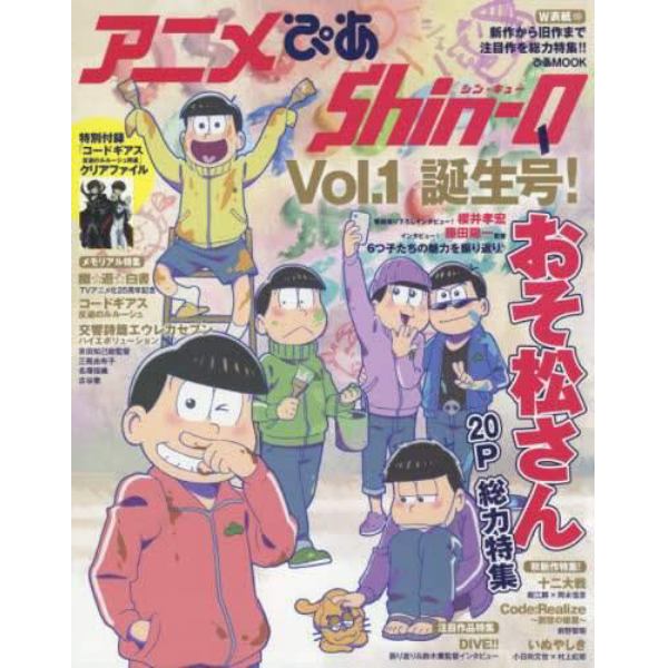 アニメぴあＳｈｉｎ‐Ｑ　Ｖｏｌ．１誕生号