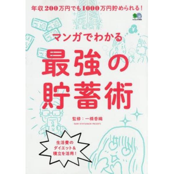 マンガでわかる最強の貯蓄術　年収２００万円でも１０００万円貯められる！