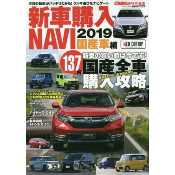 新車購入ＮＡＶＩ　２０１９国産車編