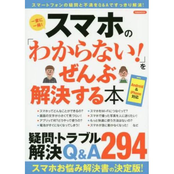 スマホの「わからない！」をぜんぶ解決する本