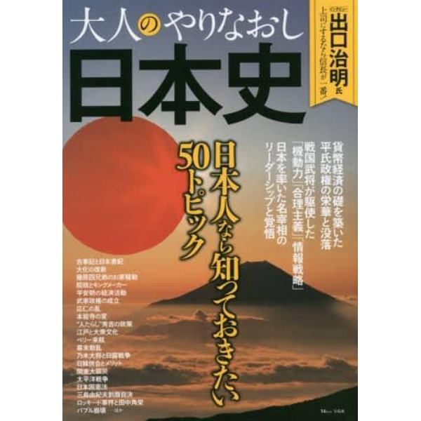 大人のやりなおし日本史　日本人なら知っておきたい５０トピック