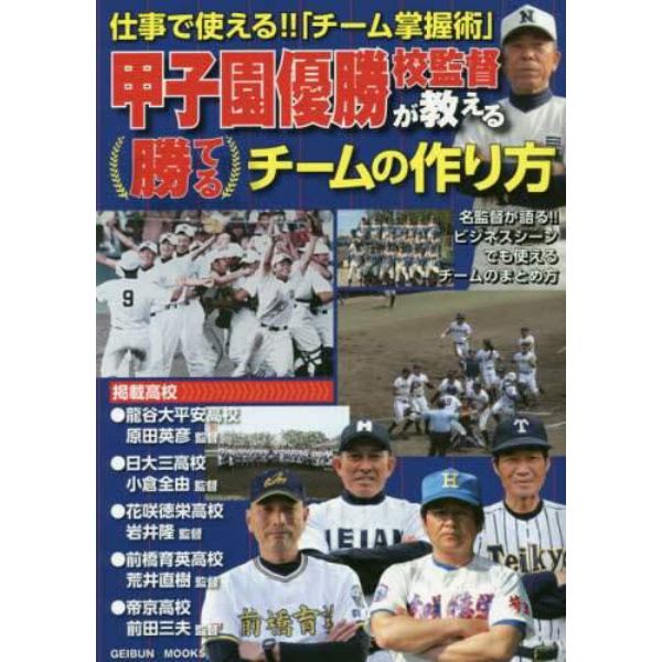 甲子園優勝校監督が教える勝てるチームの作り方　仕事で使える！！「チーム掌握術」