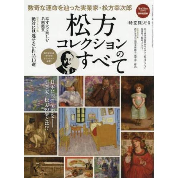 松方コレクションのすべて　数奇な運命を辿った実業家・松方幸次郎