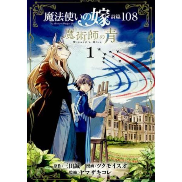 魔法使いの嫁　詩篇．１０８　魔術師の　１