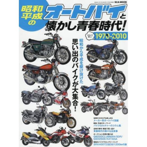 昭和・平成のオートバイと懐かし青春時代　１９７０－２０１０　思い出のバイクが大集合！