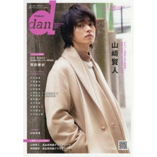 ＴＶガイドｄａｎ　Ｖｏｌ．２８（２０２０ＪＡＮＵＡＲＹ）