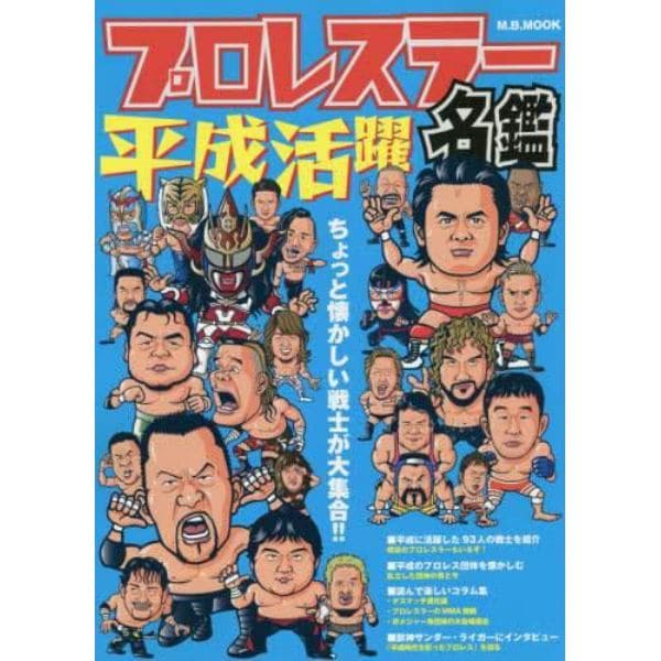 平成活躍プロレスラー名鑑　ちょっと懐かしい戦士が大集合！！