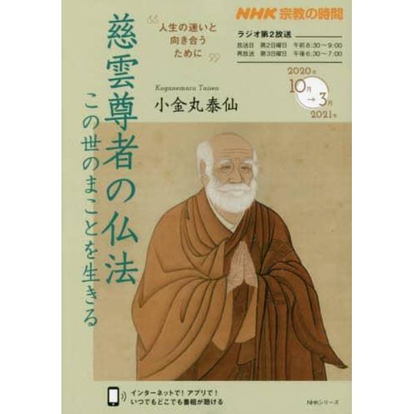 慈雲尊者の仏法　この世のまことを生きる