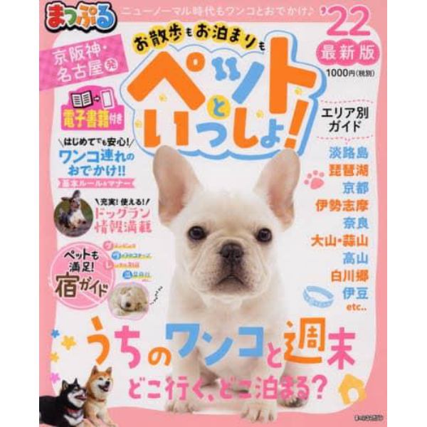 お散歩もお泊まりもペットといっしょ！　京阪神・名古屋発　’２２