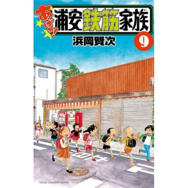 あっぱれ！浦安鉄筋家族　９