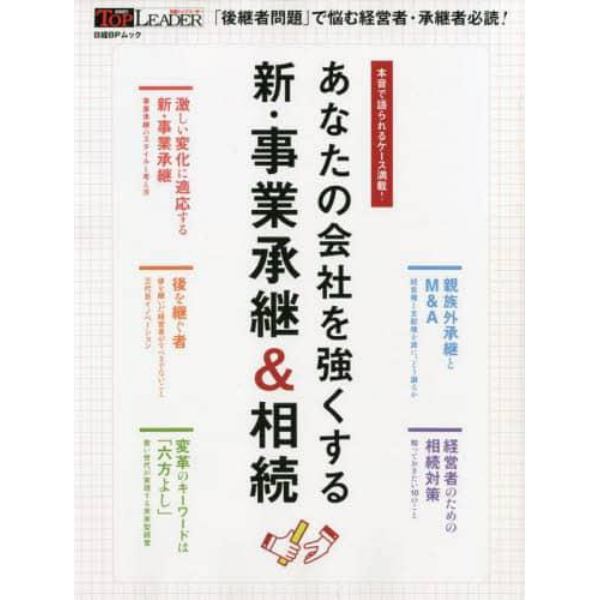 あなたの会社を強くする新・事業承継＆相続　本音で語られるケース満載！