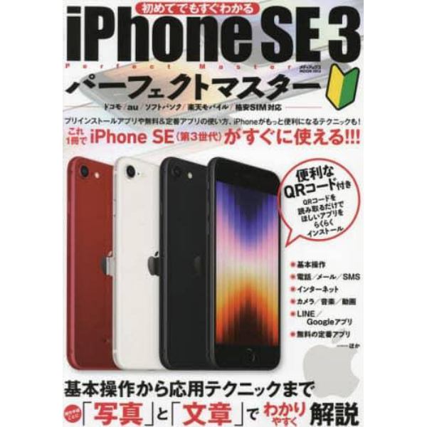 初めてでもすぐわかるｉＰｈｏｎｅ　ＳＥ３パーフェクトマスター