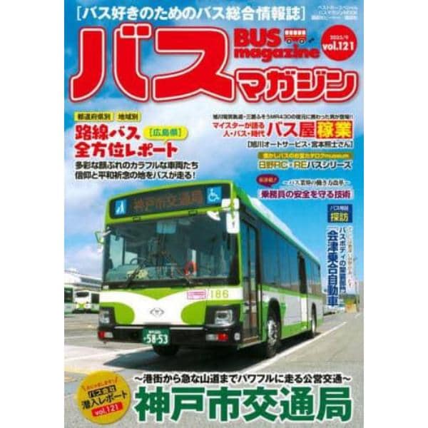 バスマガジン　バス好きのためのバス総合情報誌　ｖｏｌ．１２１