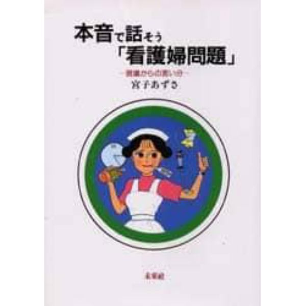 本音で話そう「看護婦問題」　現場からの言い分